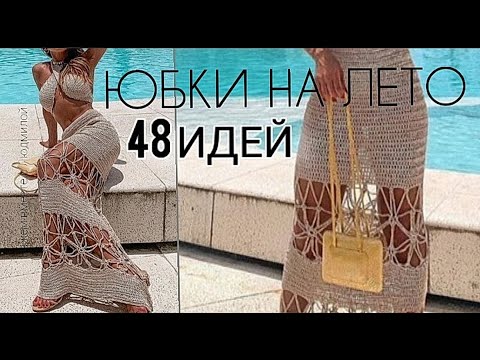 Видео: Так вяжут модницы. Эффектные юбки на лето. Идеи крючком.