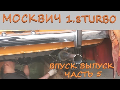 Видео: Москвич 2140 1.8 турбо готов к запуску!