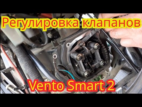 Видео: Регулировка клапанов ,на скутере Vento Smart 2.