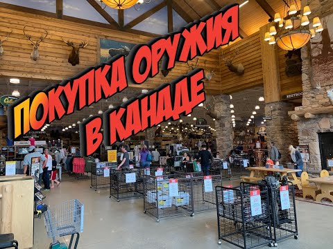 Видео: Покупка ружья (Mossberg 930) и оружейные законы Канады.