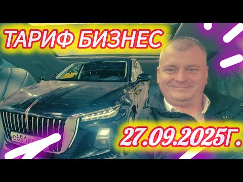 Видео: Бизнес такси. Смена 27 сентября 2025г.
