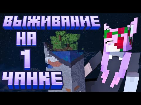 Видео: ВЫЖИВАНИЕ НА ОДНОМ ЧАНКЕ В МАЙНКРАФТЕ!!!!