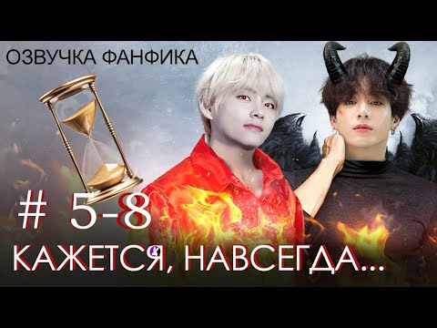 Видео: КАЖЕТСЯ, НАВСЕГДА... 5 - 8. Вигуки/Vkook. Озвучка фанфика