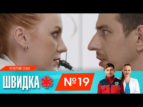 Видео: ШВИДКА 4 | 19 серія | НЛО TV
