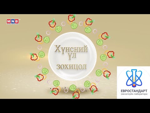 Видео: Хүнсний үл зохицол