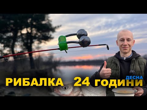 Видео: РИБАЛКА 24 години🔥 НІЧНА РИБАЛКА НА ДЕСНІ З ПАЛАТКАМИ🧨 ПЛОТВА,ЛЯЩ💪🏻 ПРИГОТУВАЛИ УХУ,ШАШЛИК