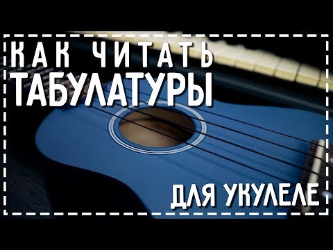 Видео: Как читать табулатуры для укулеле | Уроки укулеле