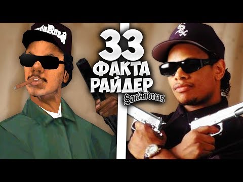 Видео: 33 факта о РАЙДЕРЕ в GTA: San Andreas !!!