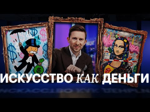 Видео: Сколько стоит картина? Художник. Красная цена искусства