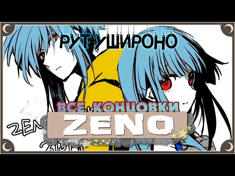 Видео: Судьба Ушироно - Zeno Remake ПОЛНОЕ ПРОХОЖДЕНИЕ (ВСЕ КОНЦОВКИ) | ritsu ☽