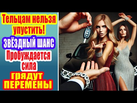 Видео: ЗВЁЗДНЫЙ ШАНС для новых Тельцов, которых никто не видел. Грядут СУДЬБОНОСНЫЕ ПЕРЕМЕНЫ