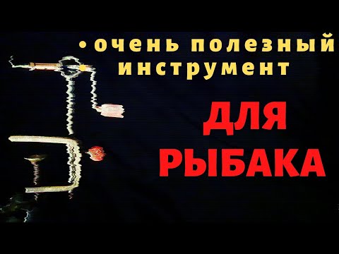 Видео: Гости просто залипают на самоделку. Станочек для рыбалки из отходов.