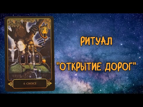 Видео: Ритуал "Открытие дорог"