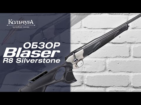 Видео: Обзор Blaser R8 Silverstone
