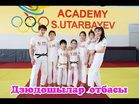 Видео: ДЗЮДОШЫЛАР ОТБАСЫ