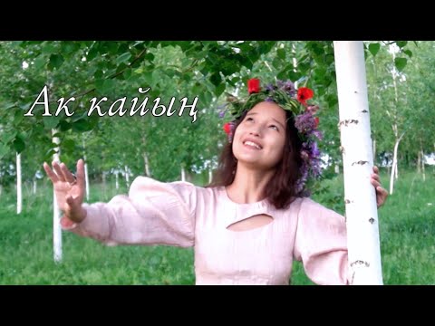 Видео: Нур Чолпон - " Ак кайың " (Белая берёза) Алыкул Осмонов, Жамиля Муратова