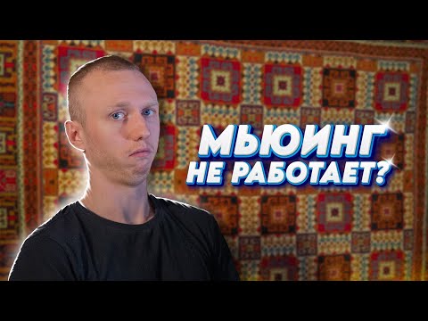 Видео: Мьюинг НЕ РАБОТАЕТ? Меня разоблачили(