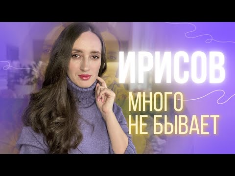 Видео: ЛУЧШИЕ ПАРФЮМЫ С НОТОЙ ИРИСА 💜 МОЙ НОВЫЙ АРОМАТ С НЕОБЫЧНЫМ ИРИСОМ #парфюм #ароматы
