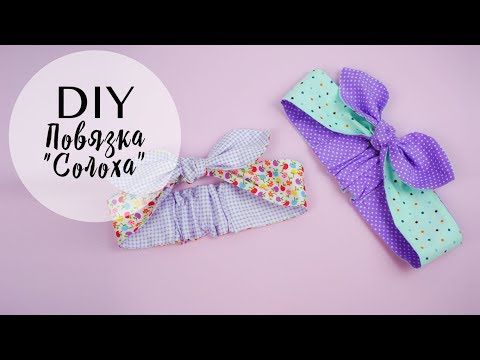 Видео: Как сшить повязку "Солоха"