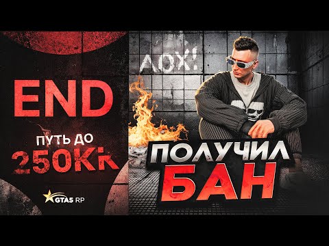 Видео: БАН МОЕГО АККАУНТА на GTA 5 RP! КОНЕЦ ПУТИ ДО 250КК на ГТА 5 РП?