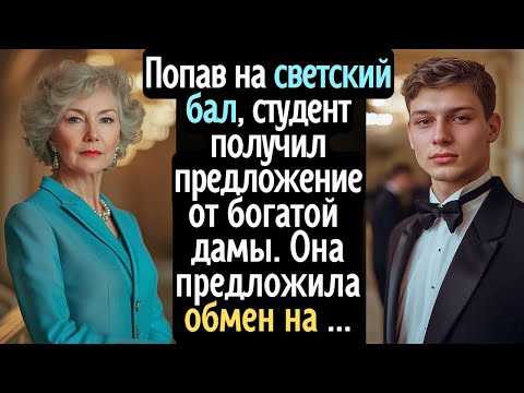 Видео: На светском балу студент получил предложение от богатой дамы. Женщина предложила ему одну сделку ...