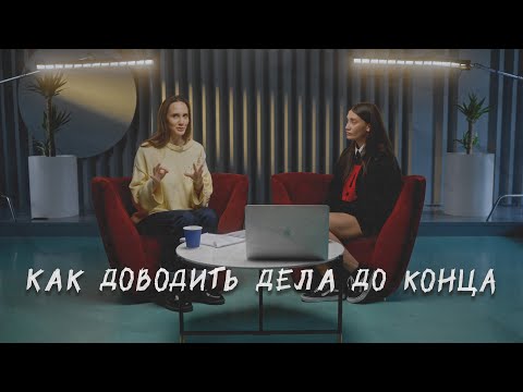 Видео: КАК ДОВОДИТЬ ДЕЛА ДО КОНЦА