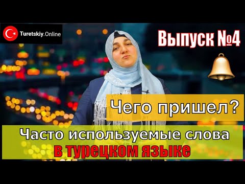 Видео: Чего пришел? Тебе то что? - Niye geldin?  Sana Ne?. Часто используемые слова в турецком языке