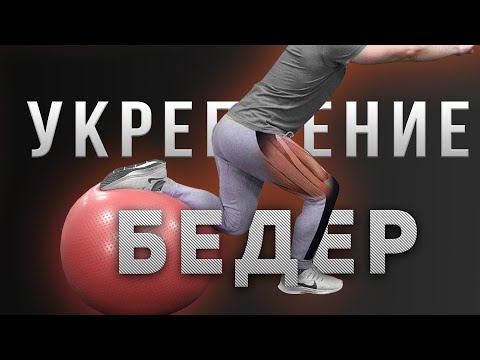Видео: 20 упражнений на БЕДРА для бегунов в ДОМАШНИХ условиях - Тренировка ног