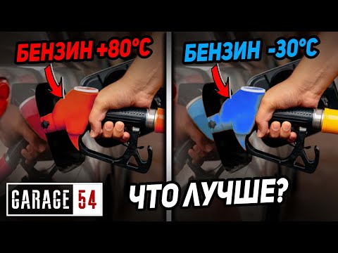 Видео: БЕНЗИН ХОЛОДНЫЙ -30°C И ГОРЯЧИЙ +80°C - КАКОЙ ЛУЧШЕ?