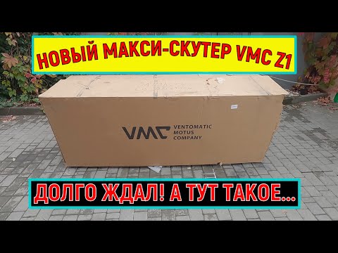 Видео: НОВЫЙ МАКСИ-СКУТЕР VMC Z1 (Сборка)