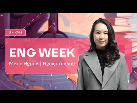 Видео: АҒЫЛШЫН | МИСС НУРАЙ | ҚАҢТАР ҰБТ-ҒА ДАЙЫНДЫҚ | 3-КҮН | TENSES, MODAL VERBS