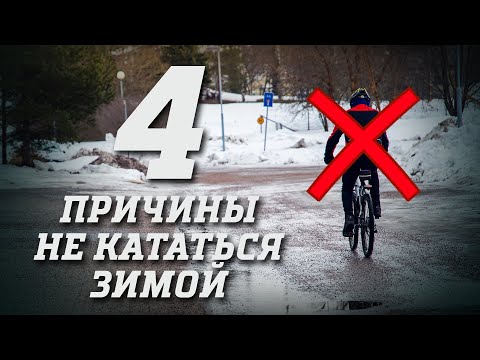 Видео: 4 причины не кататься зимой и 5 ИДЕЙ, ЧЕМ ЗАНЯТЬСЯ велосипедисту