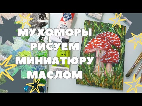 Видео: МАСТЕР-КЛАСС МУХОМОРЫ МИНИАТЮРА МАСЛОМ | КАК НАРИСОВАТЬ МУХОМОРЫ