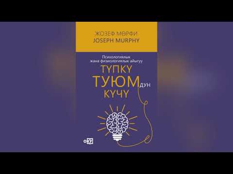 Видео: Жозеф Мөрфи, “Түпкү туюмдун күчү” 3-5- бөлүмдөр #kasshaateam #косшаа #пайдалуукитептер