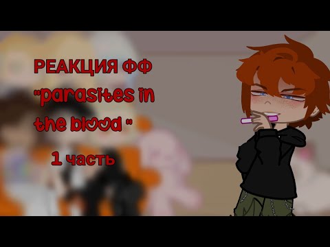 Видео: РЕАКЦИЯ ФФ "parasites in the blood"//1 Часть//#ври #всерадиигры #рекомендации #реакциянатт