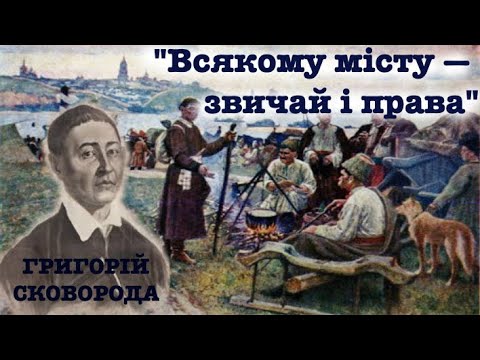 Видео: "Всякому місту - звичай і права" Григорій Сковорода. Аудіовірш