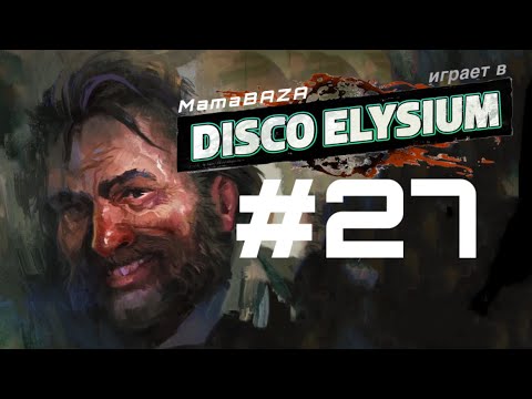 Видео: DISCO ELYSIUM•прохождение•часть#27•ТЕКИЛА САНСЕТ(ДРЕЛЬ...)