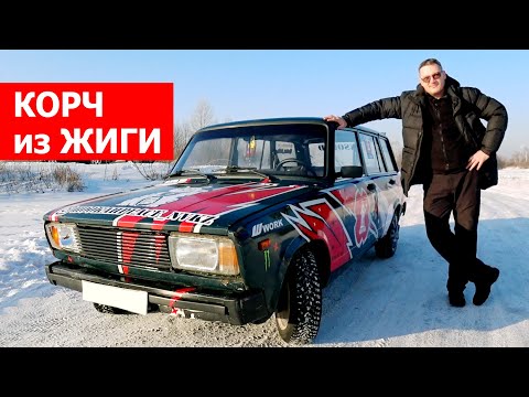 Видео: Дрифт на ВАЗе. Как подготовить Жигу к дрифту. ВАЗ 2104 для дрифта, корч из жигулей