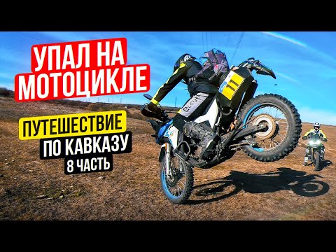 Видео: Упал на Мотоцикле во время Путешествия | Одиночное Мотопутешествие по Кавказу - 8 Серия