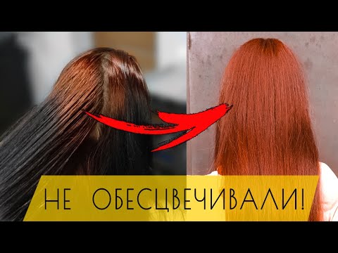 Видео: Возвращаю РОДНОЙ цвет! Из ЧЕРНОГО в РЫЖИЙ без обесцвечивания!