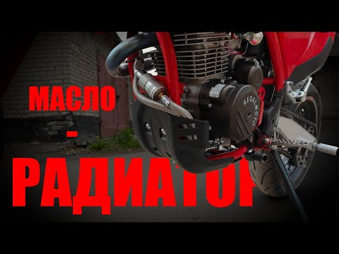 Видео: Охлаждение масла на воздушке ZS175 | ZS172 | Есть ли смысл? | Regulmoto | RM | Holeshot | Motard |
