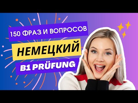 Видео: Диалоги на немецком языке.150 Шаблонных фраз с русским переводом. |B1 Prüfung G.A.S.T.  DTZ