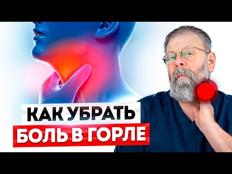 Видео: Как быстро убрать боль в горле?