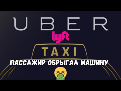 Видео: Пьяный пассажир заблевал машину Lyft Uber | Как мне заблевали машину и не оплатили мойку