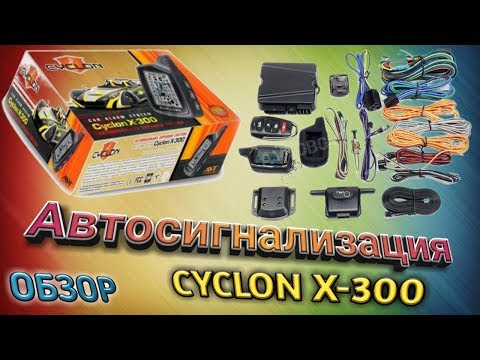 Видео: ОБЗОР на Автосигнализацию CYCLON X-300