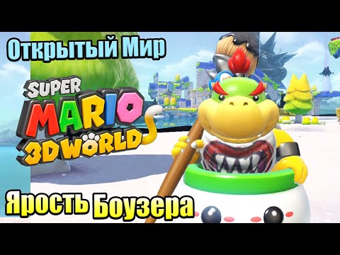 Видео: Прохождение Super Mario 3D World + Bowser's Fury {Switch} часть 11 — Форт Переключений