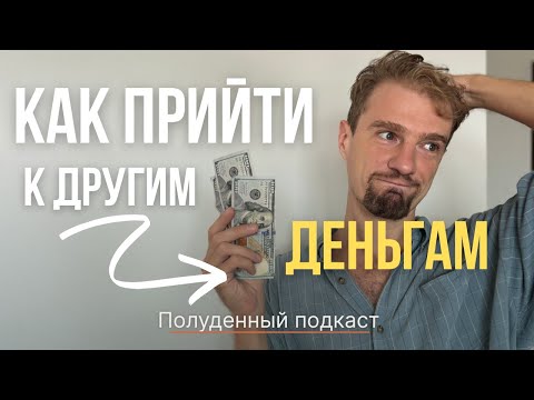 Видео: 8 ПРИНЦИПОВ ПРО ДЕНЬГИ: как я увеличил доход. ПОЛУДЕННЫЙ ПОДКАСТ Константин Потапов