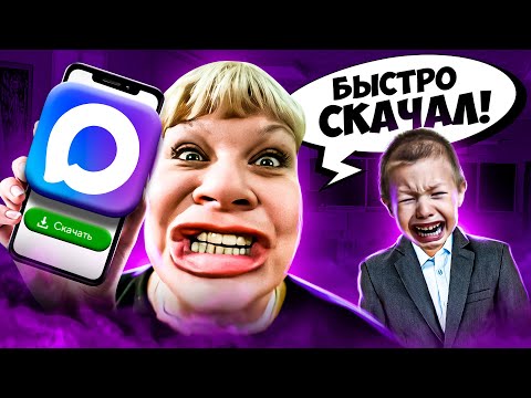 Видео: УЧИТЕЛЯ ЗАСТАВЛЯЮТ СКАЧИВАТЬ MAX