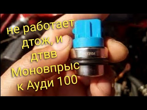 Видео: Audi 100 c4 2.0 Моновпрыск. не работают датчики дтвв, дтож.