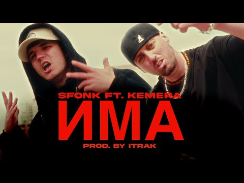 Видео: SFONK ft. KEMERA - Има (prod. by ITRAK)